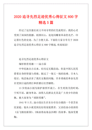 2020追寻先烈足迹优秀心得征文800字精选5篇.docx