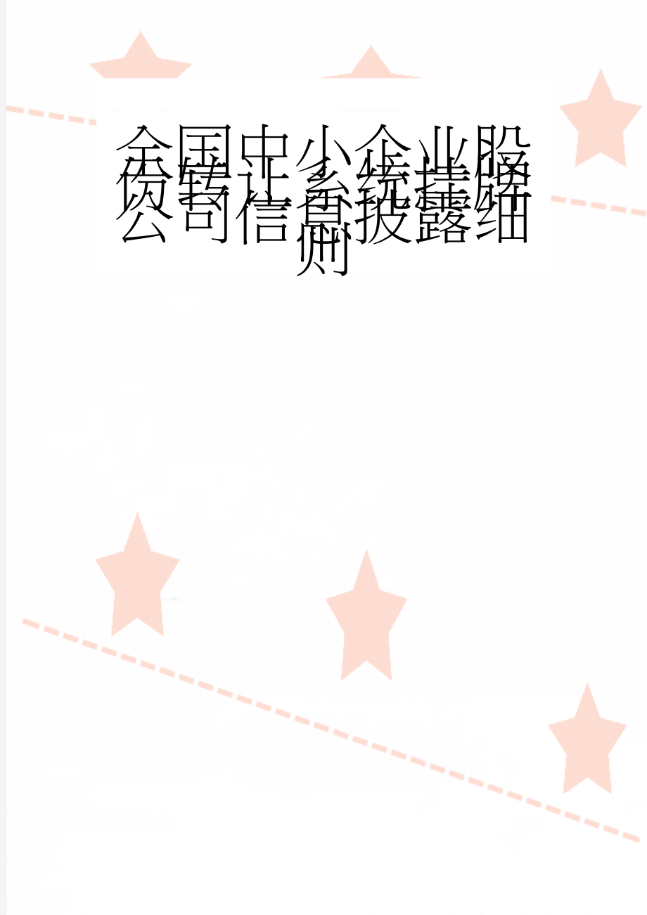 全国中小企业股份转让系统挂牌公司信息披露细则(22页).doc_第1页