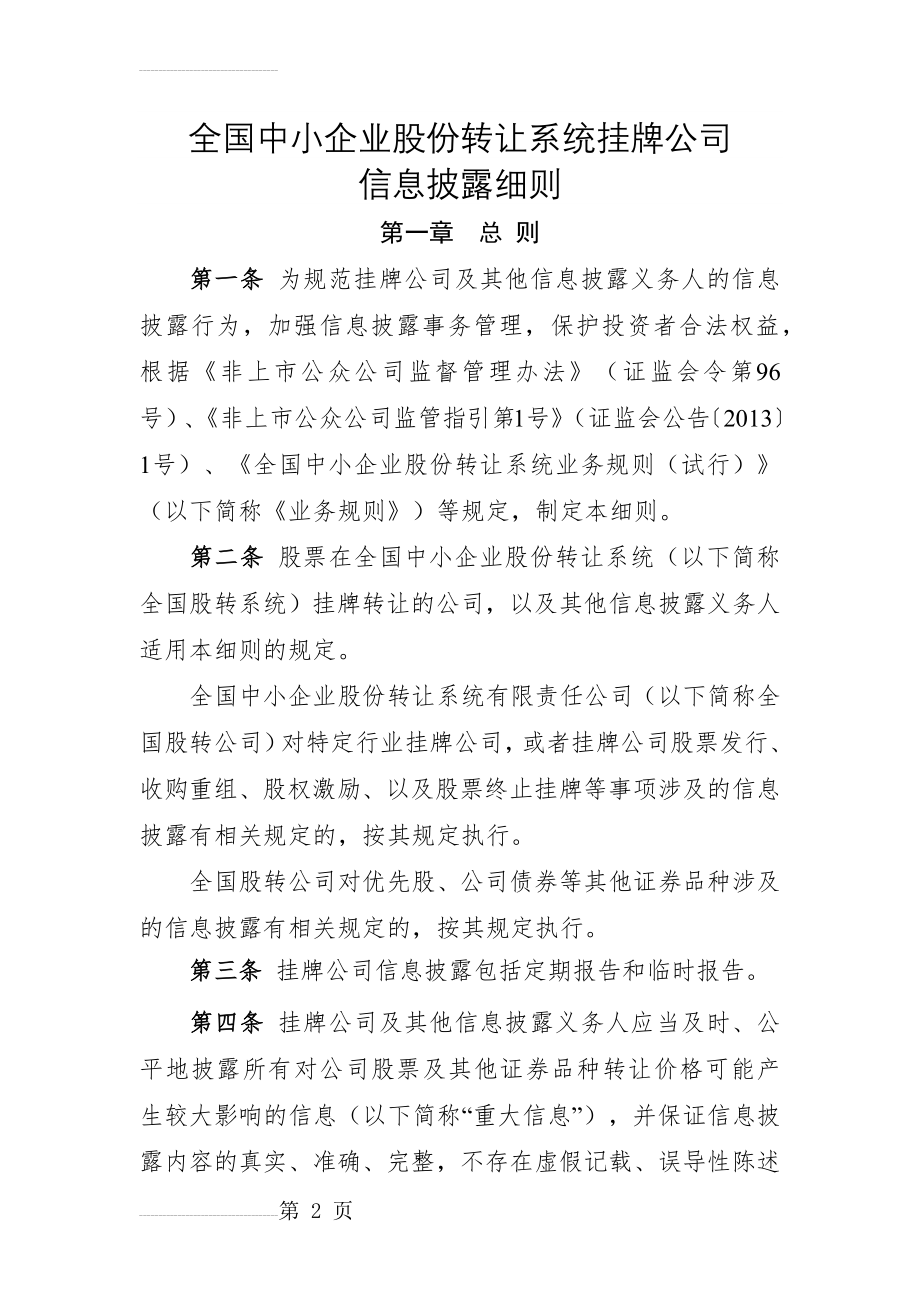 全国中小企业股份转让系统挂牌公司信息披露细则(22页).doc_第2页