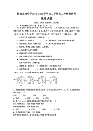 福建省龙西中学2014-2015学年高二下学期期末考试地理试题.doc