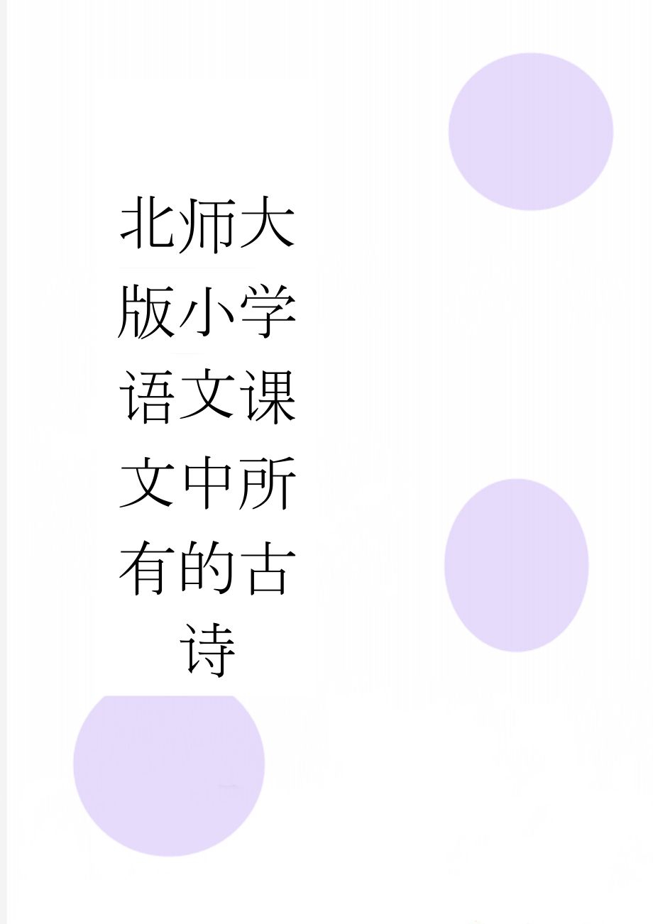 北师大版小学语文课文中所有的古诗(5页).doc_第1页