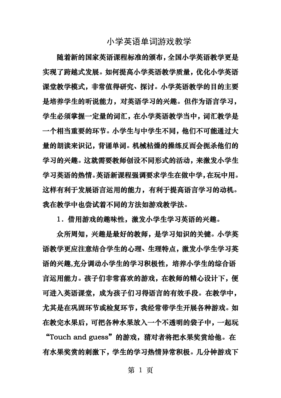 小学英语单词游戏教学论文.docx_第1页