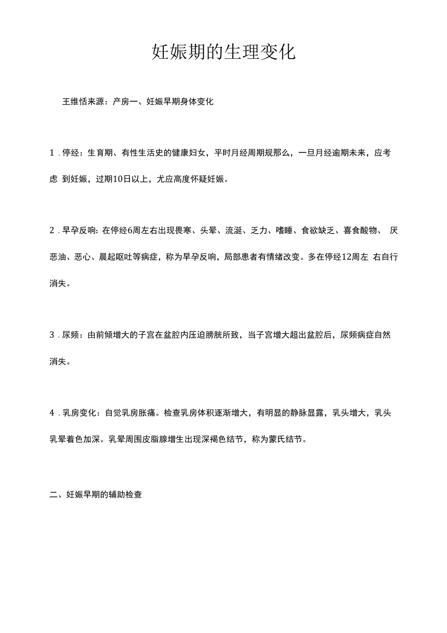 妊娠期的生理变化.docx_第1页