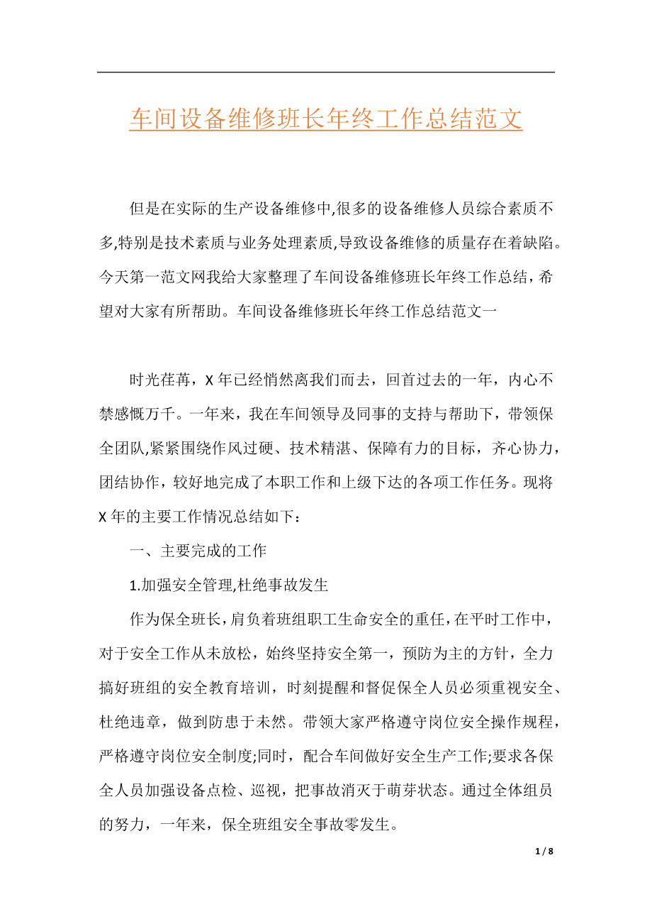 车间设备维修班长年终工作总结范文.docx_第1页