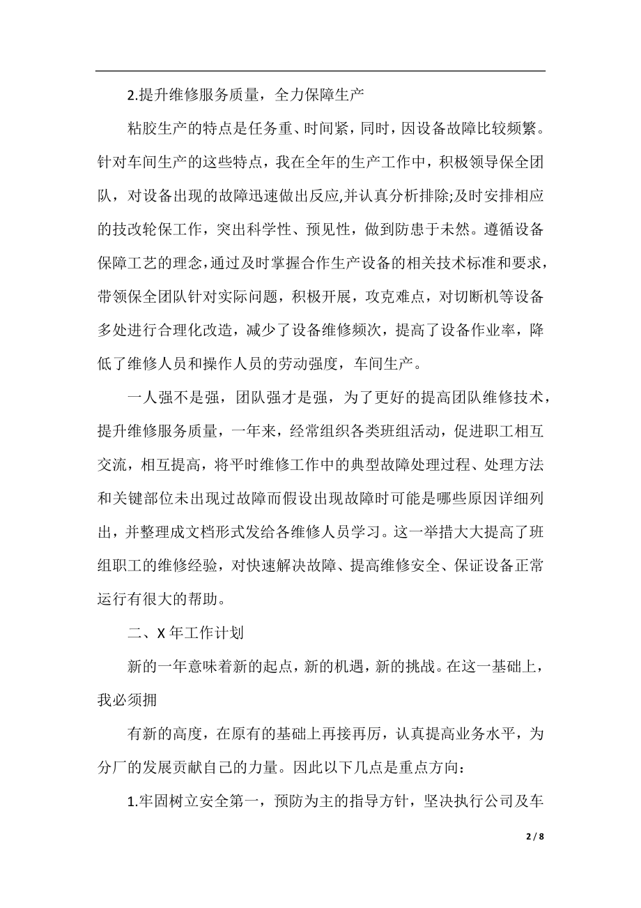 车间设备维修班长年终工作总结范文.docx_第2页