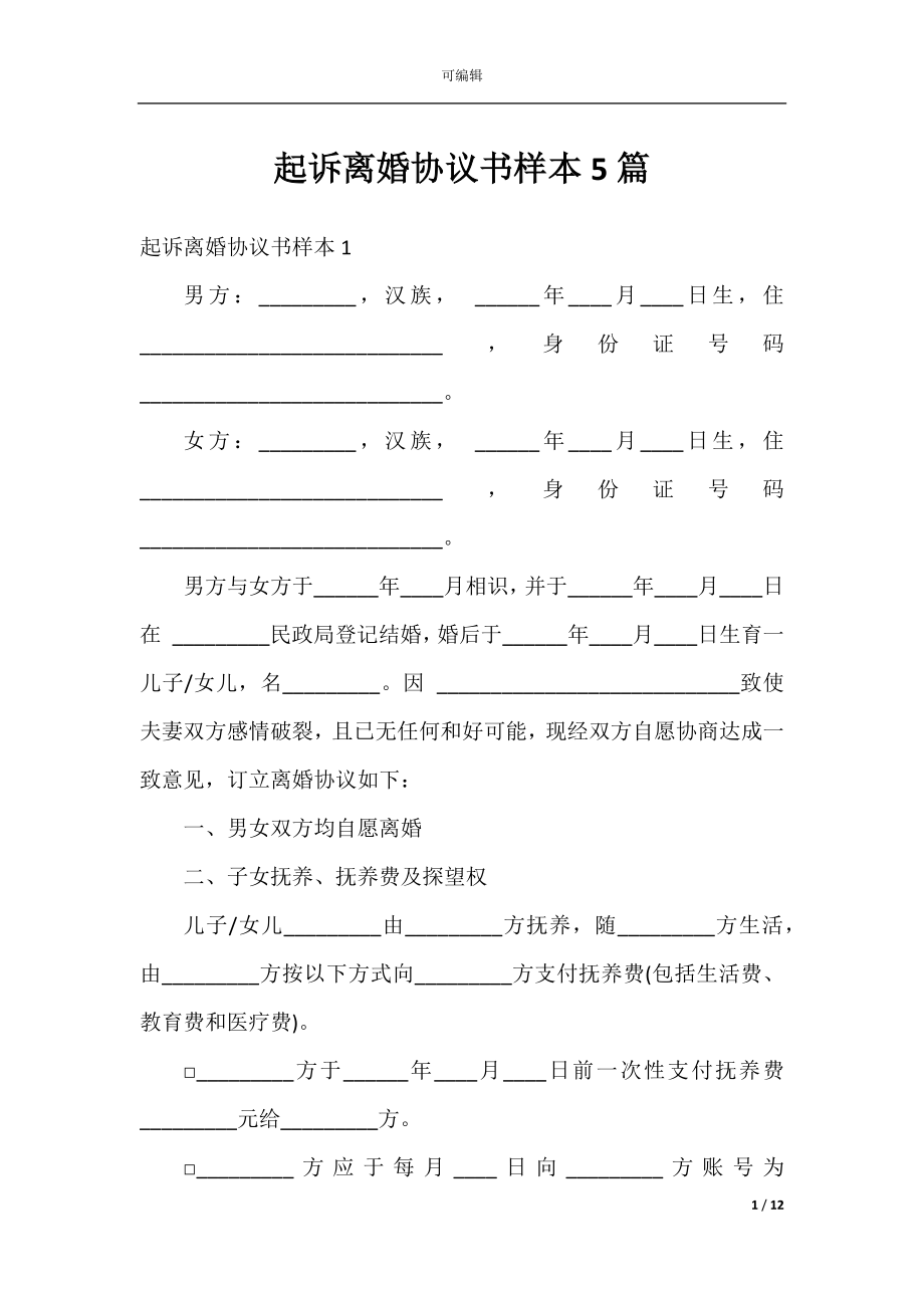 起诉离婚协议书样本5篇.docx_第1页