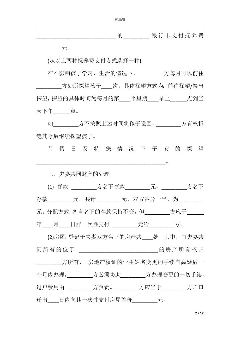 起诉离婚协议书样本5篇.docx_第2页