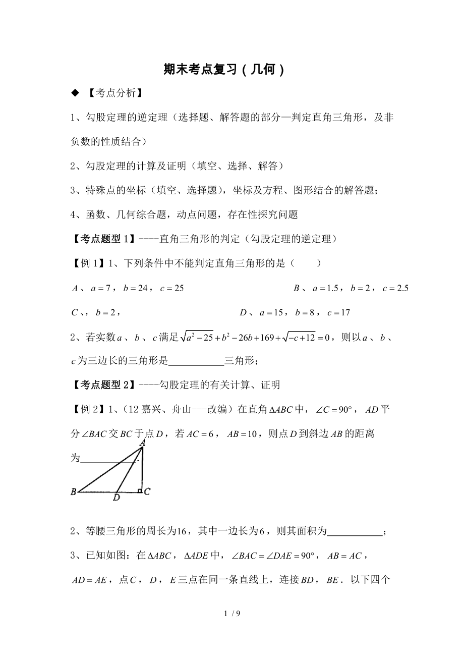 北师大版初二数学上期末考点专题.doc_第1页