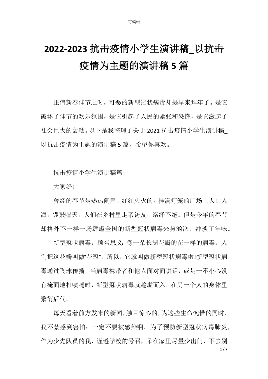 2022-2023抗击疫情小学生演讲稿_以抗击疫情为主题的演讲稿5篇.docx_第1页