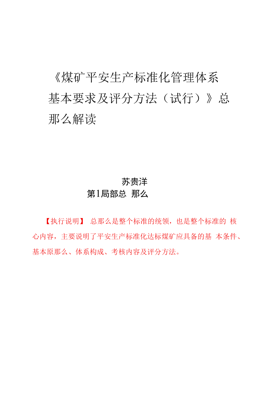 《煤矿安全生产标准化管理体系 基本要求及评分方法（试行）》2020总则解读.docx_第1页