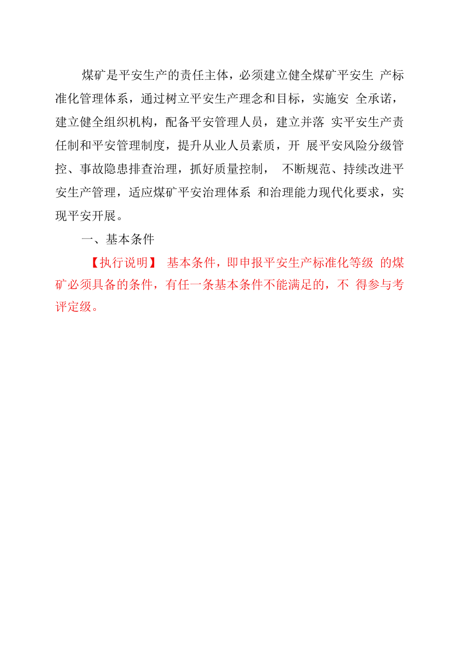 《煤矿安全生产标准化管理体系 基本要求及评分方法（试行）》2020总则解读.docx_第2页