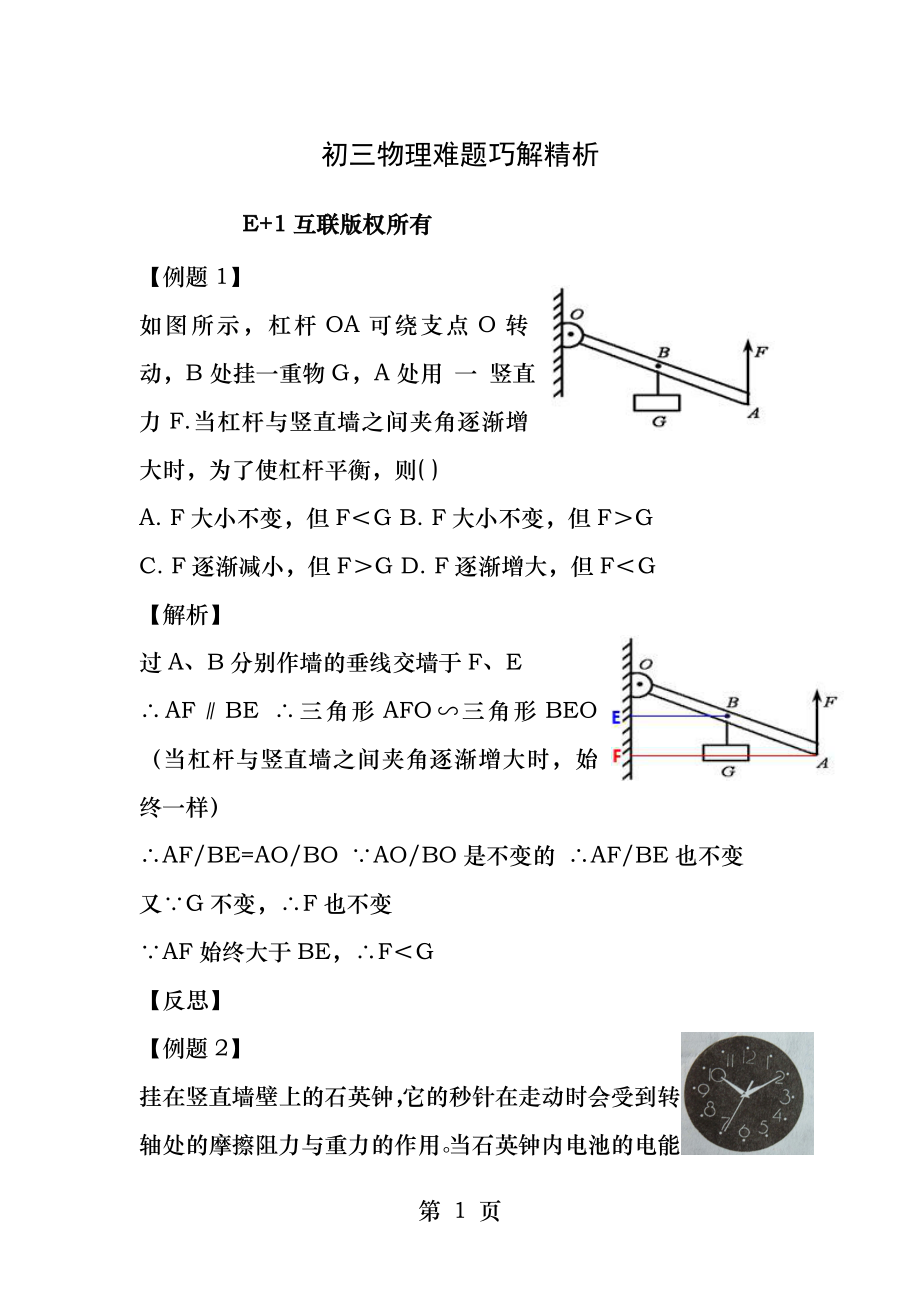 初三物理难题巧解精析.docx_第1页