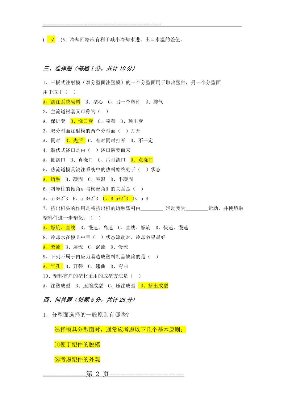 塑料模具设计试卷(含答案)(6页).doc_第2页