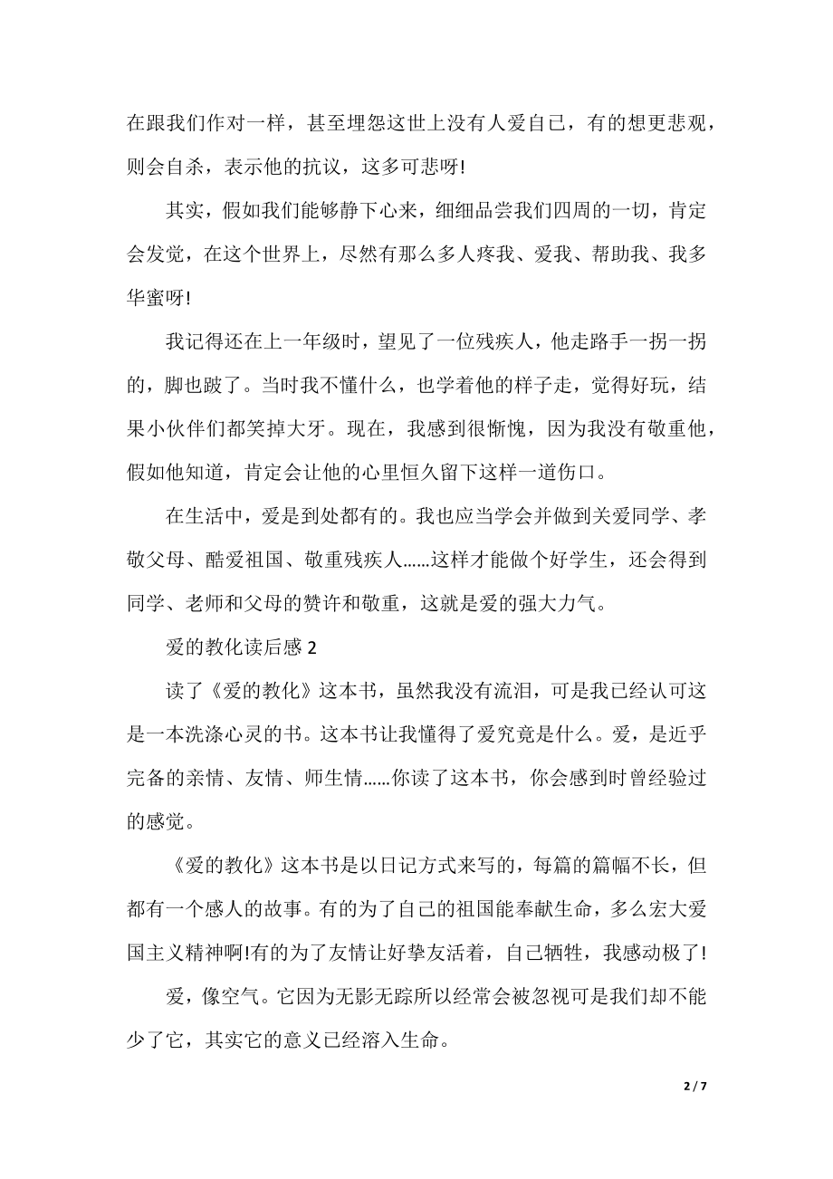 2022爱的教育读后感6篇.docx_第2页