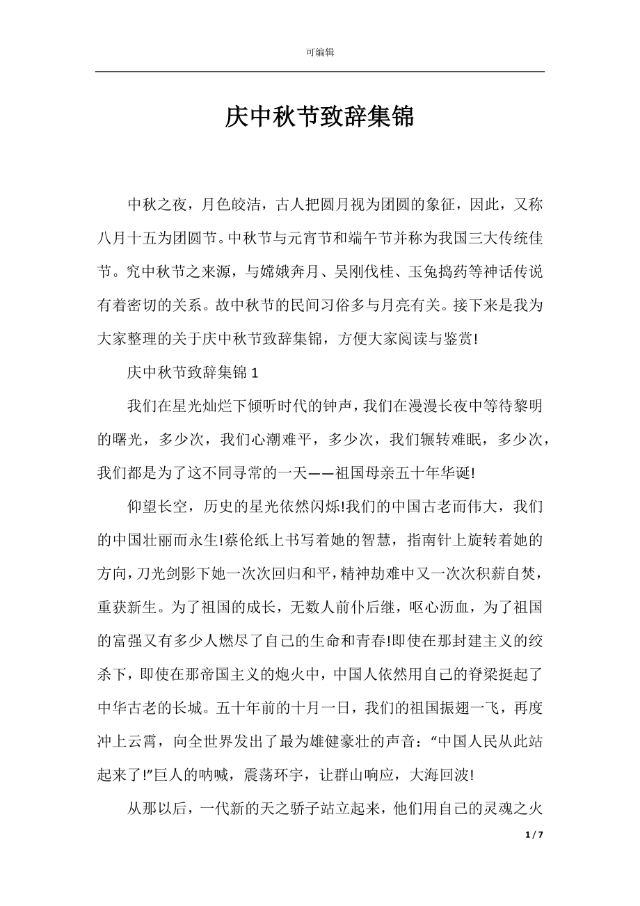 庆中秋节致辞集锦.docx_第1页