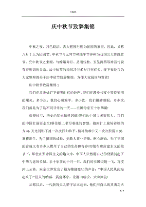 庆中秋节致辞集锦.docx