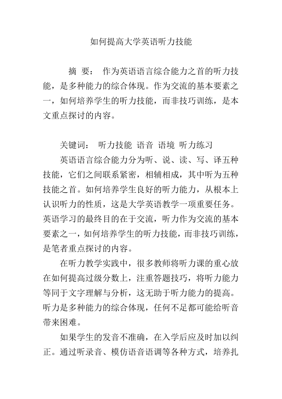 如何提高大学英语听力技能.doc_第1页