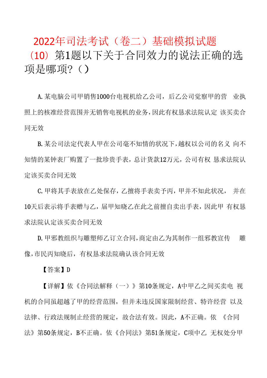 2022年司法考试(卷二)基础模拟试题(10).docx_第1页