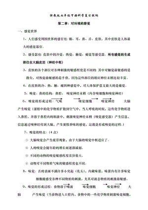 第二章浙教版七年级下科学复习提纲.doc