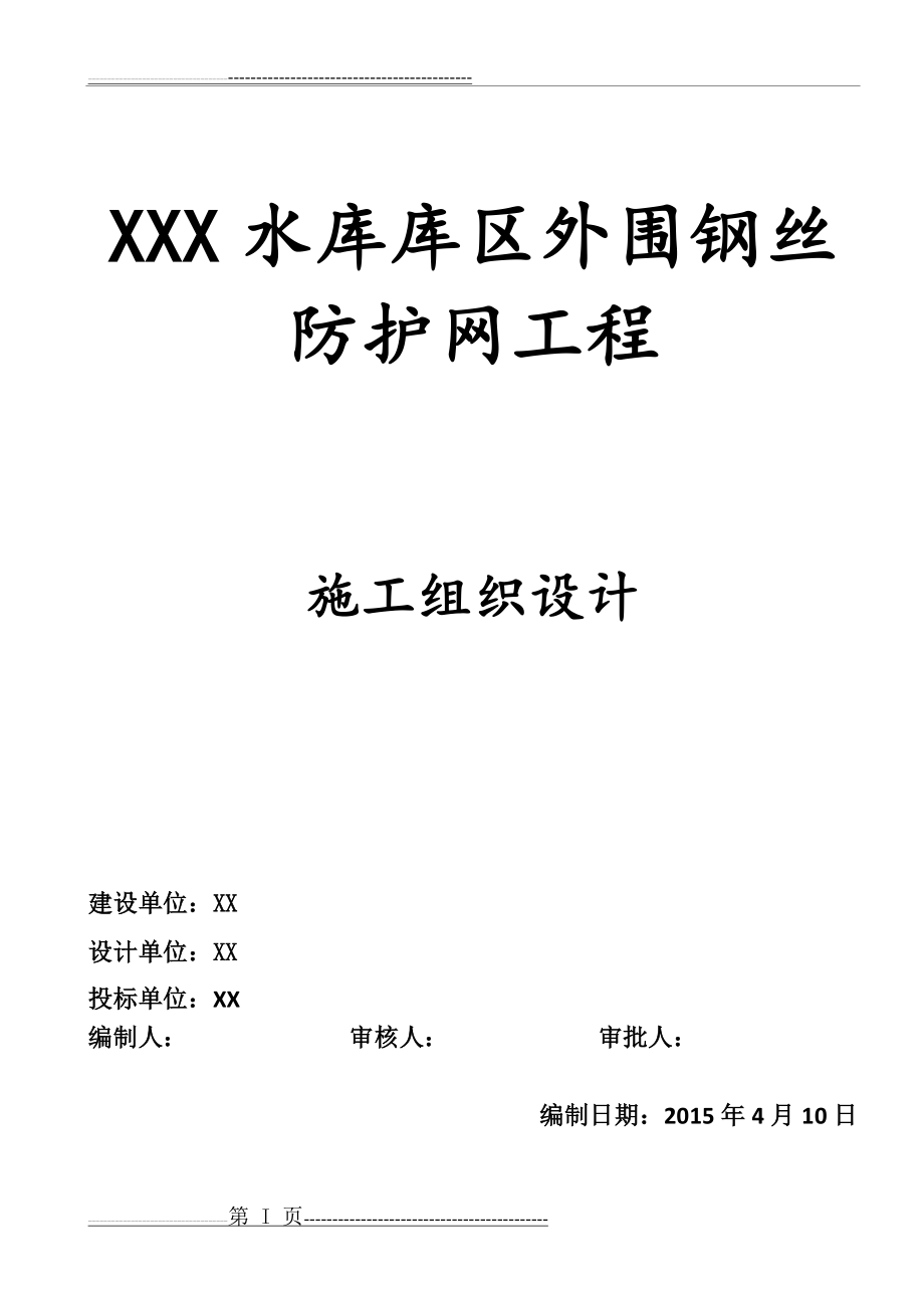 围网护栏施工组织设计_技术标(38页).doc_第1页