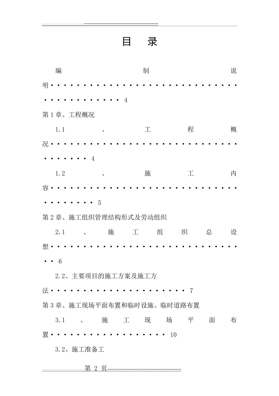 围网护栏施工组织设计_技术标(38页).doc_第2页