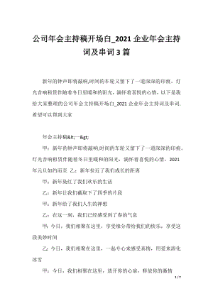 公司年会主持稿开场白_2021企业年会主持词及串词3篇.docx