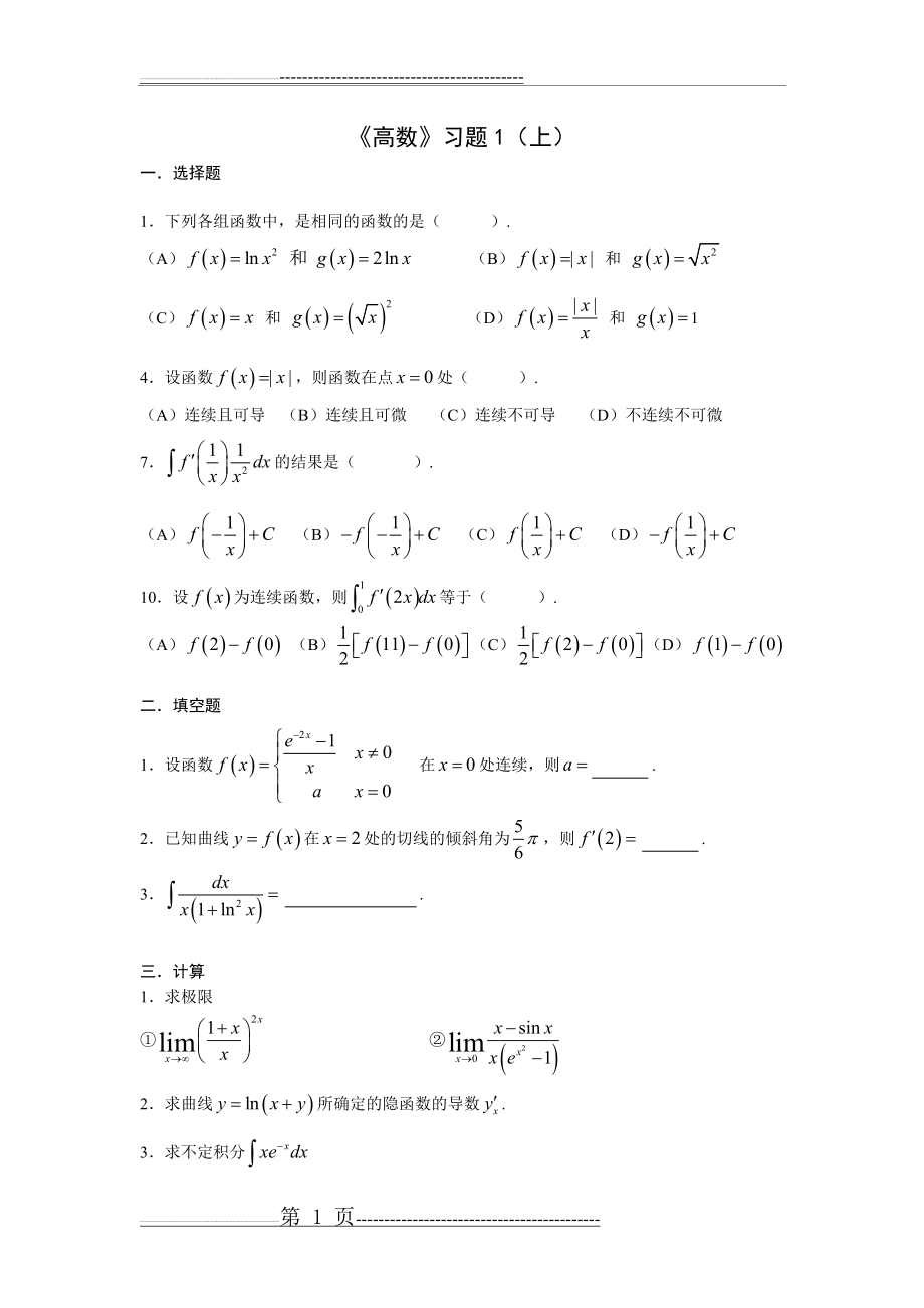 大学高等数学上习题(附答案)(10页).doc_第1页