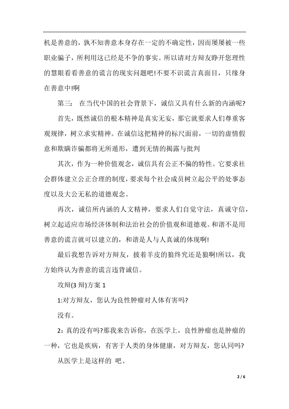 善意的谎言辩论赛正方辩词.docx_第2页