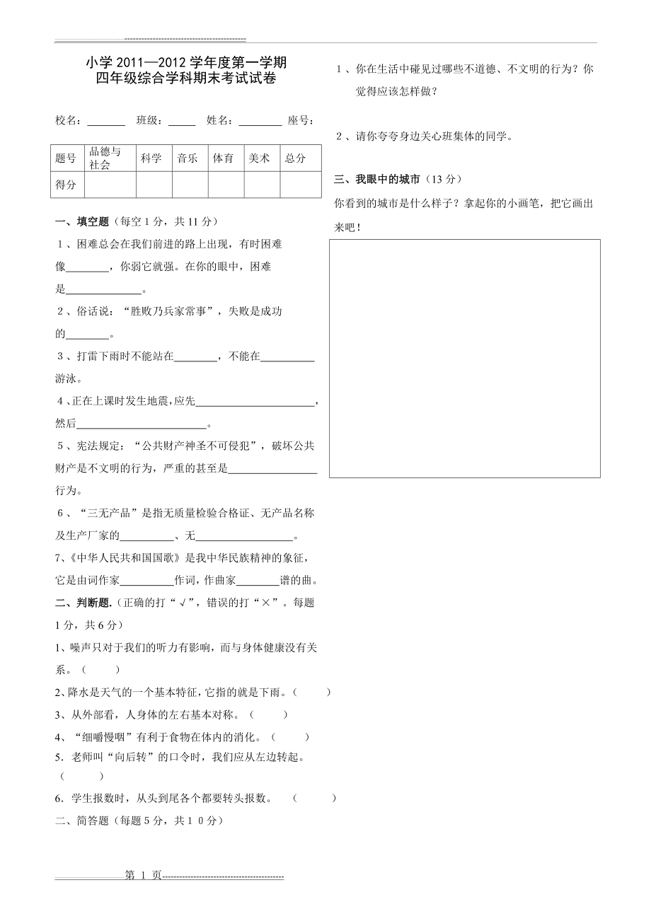 四年级综合学科期末考试试卷(1页).doc_第1页