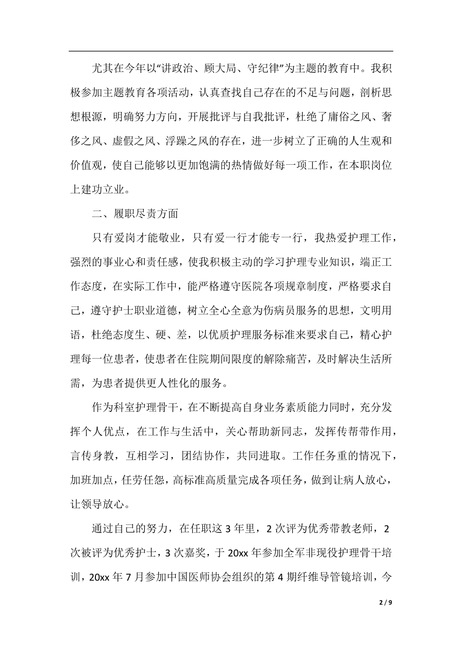 经典内科护士述职报告范文.docx_第2页