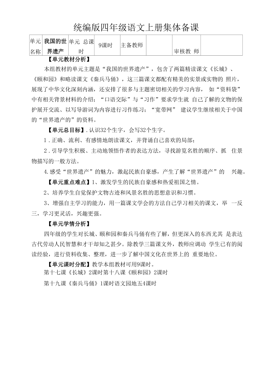 统编版四年级语文上册集体备课第五单元单元分析.docx_第1页