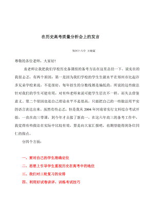 在历模拟史高考质量分析会上的发言.doc