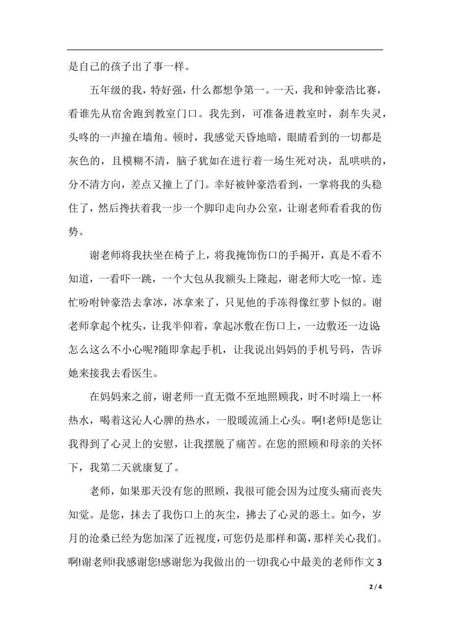 我心中最美的老师作文范文.docx_第2页