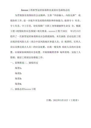 2.5xxxxxx项目新冠疫情防控应急救援总结.docx