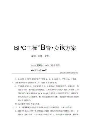 EPC工程项目管理实施方案.docx