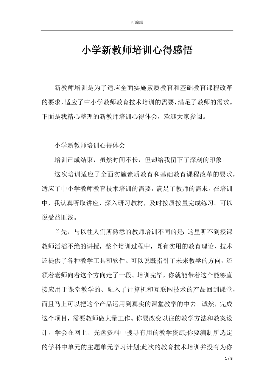 小学新教师培训心得感悟.docx_第1页