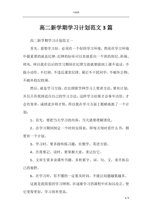 高二新学期学习计划范文3篇.docx