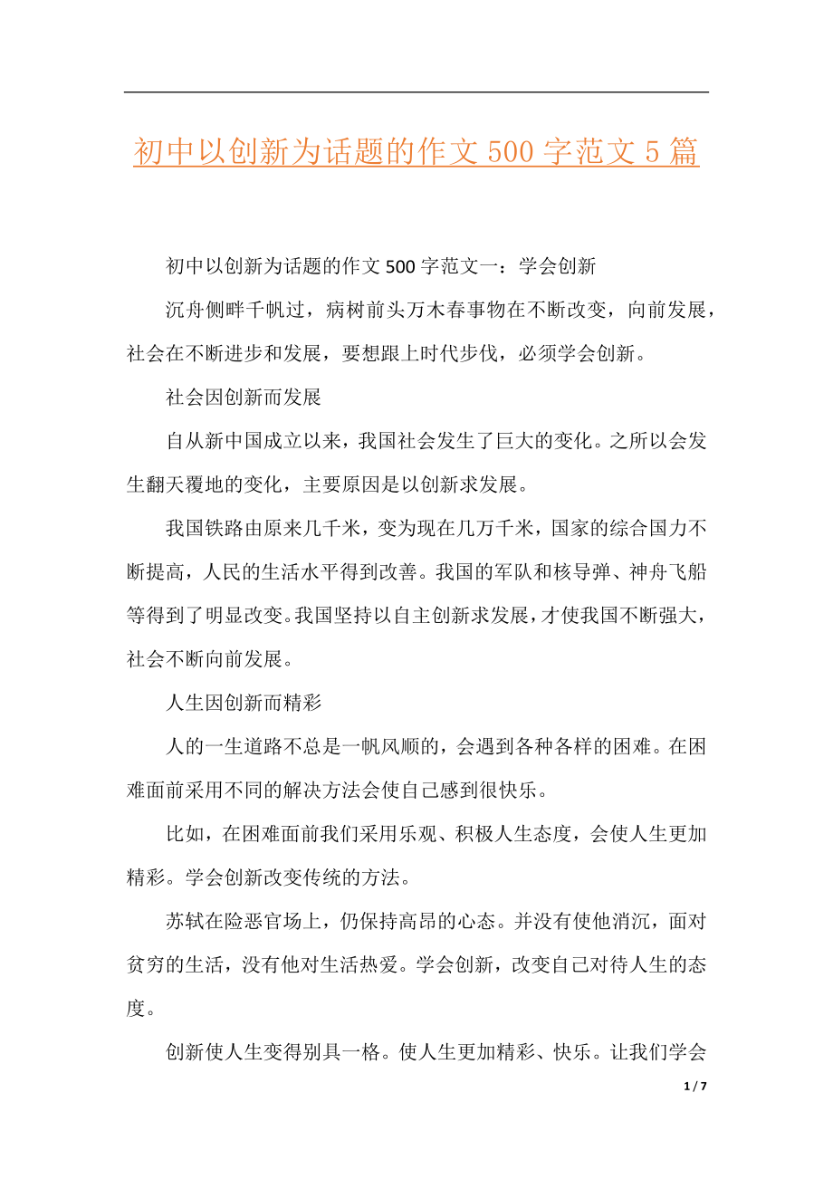 初中以创新为话题的作文500字范文5篇.docx_第1页