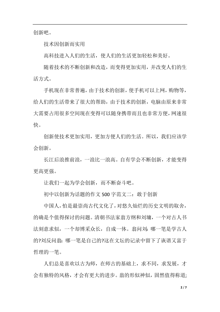 初中以创新为话题的作文500字范文5篇.docx_第2页