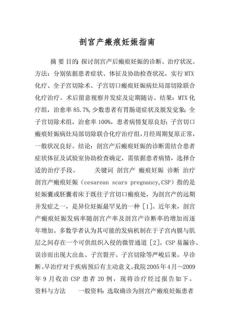 剖宫产瘢痕妊娠指南.docx_第1页