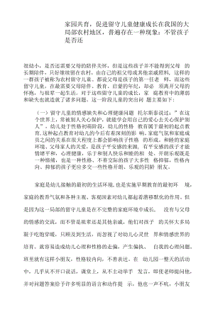 家园共育促进留守儿童健康成长.docx