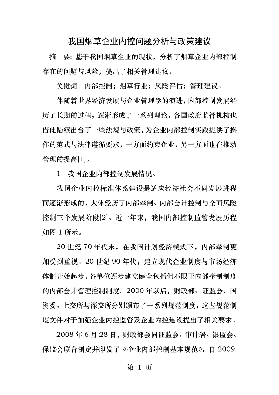 我国烟草企业内控问题分析和政策建议.docx_第1页