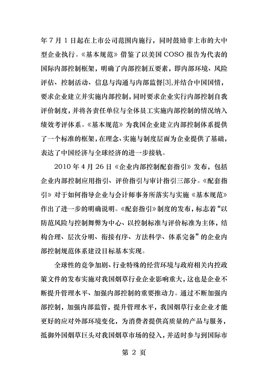 我国烟草企业内控问题分析和政策建议.docx_第2页