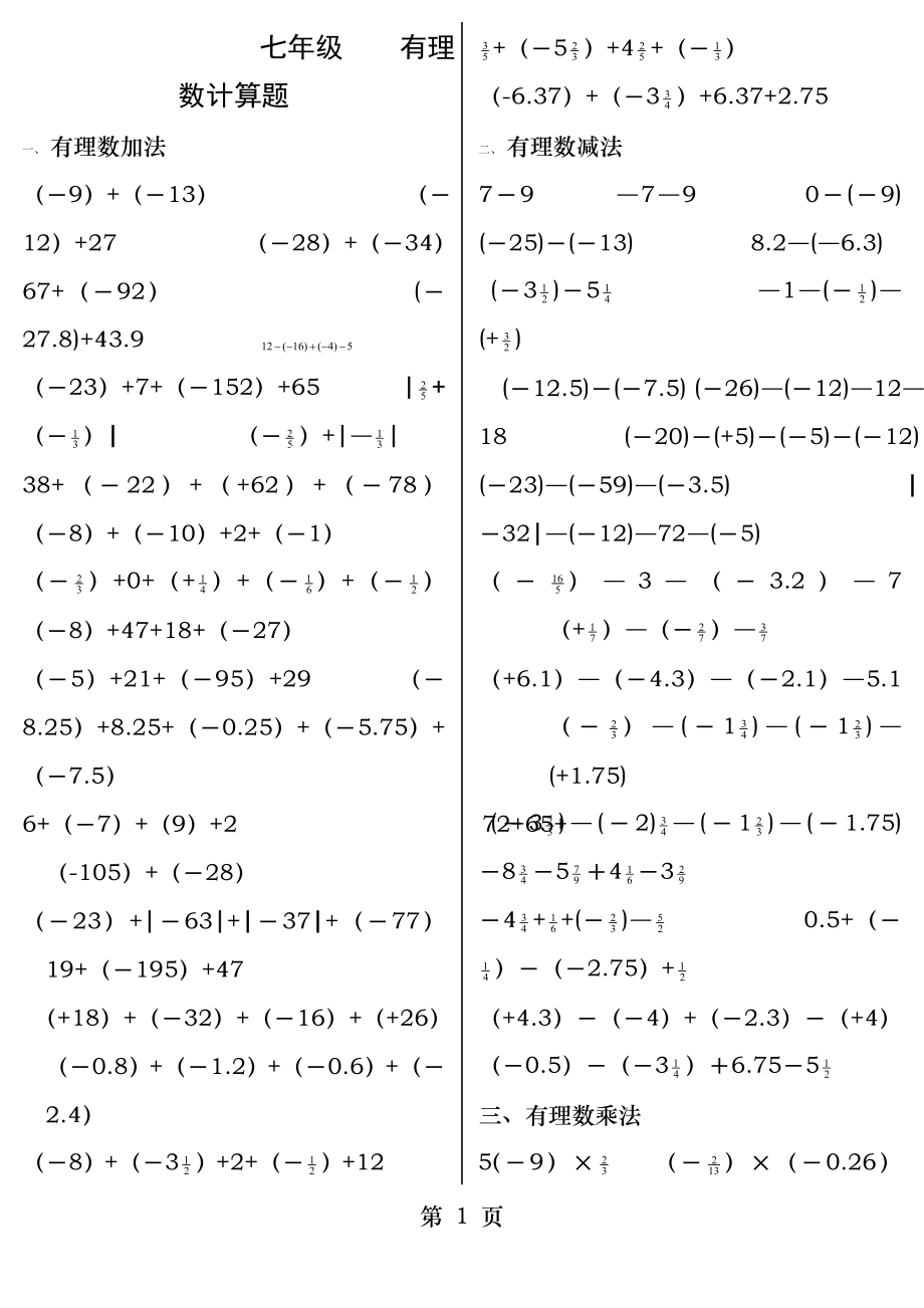 七年级数学上册第一章有理数计算题适合打印版.docx_第1页