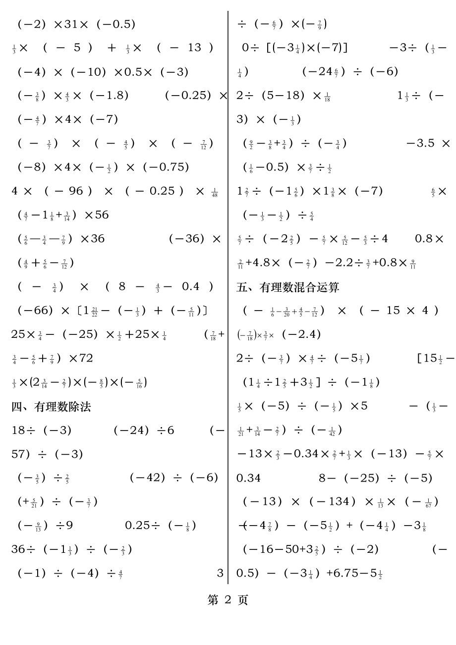 七年级数学上册第一章有理数计算题适合打印版.docx_第2页