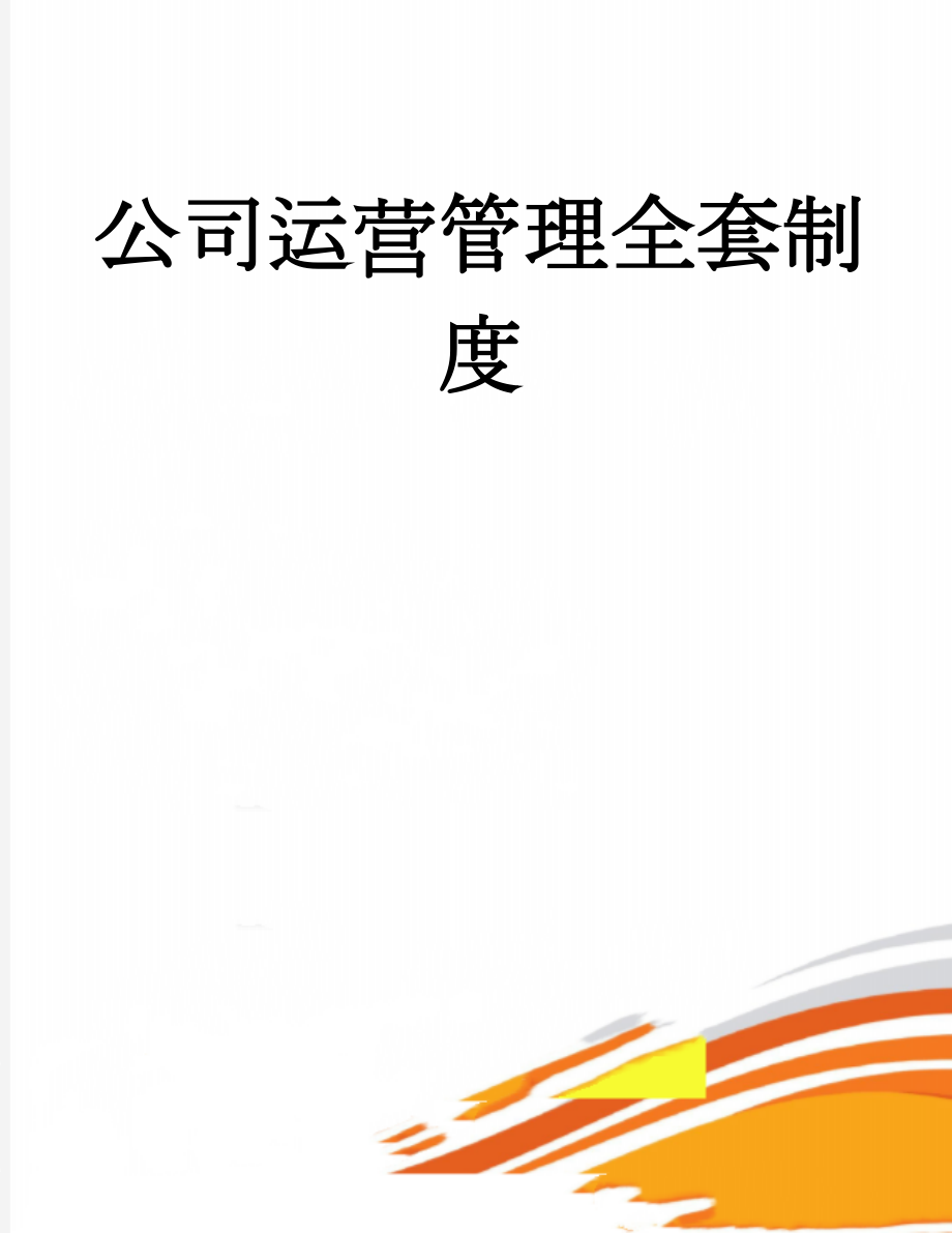 公司运营管理全套制度(215页).doc_第1页