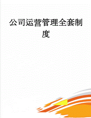 公司运营管理全套制度(215页).doc