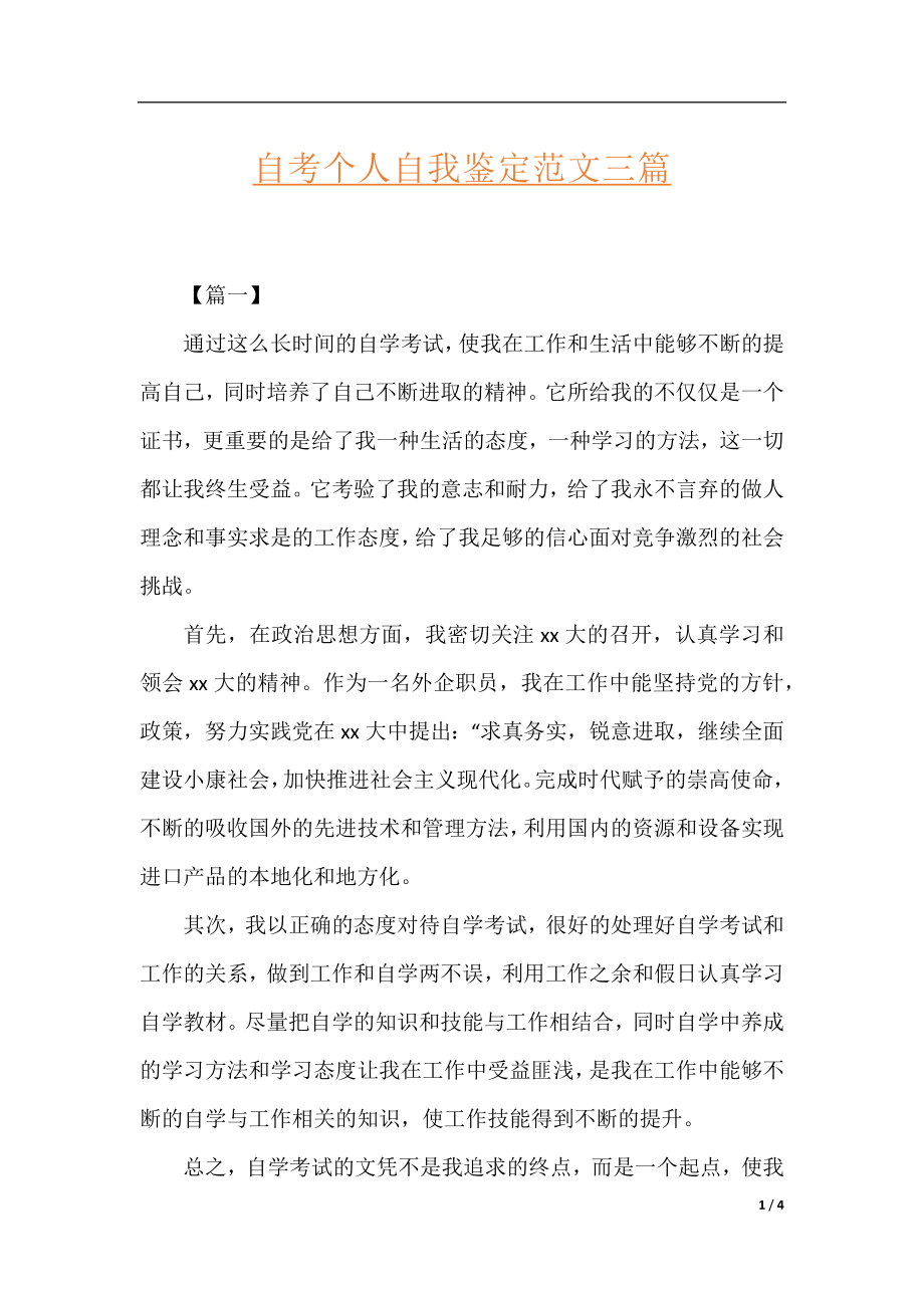 自考个人自我鉴定范文三篇.docx_第1页