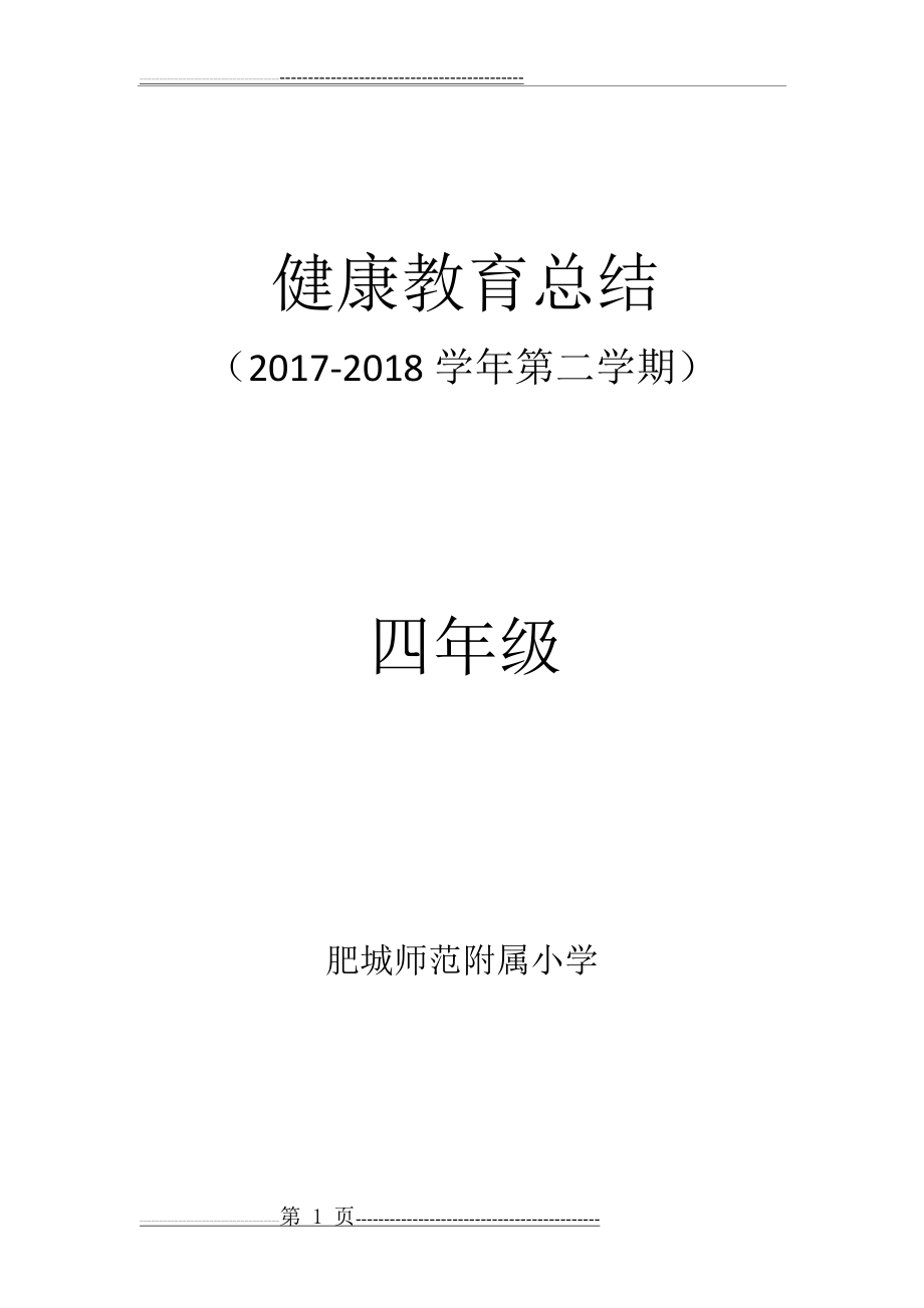 四年级下册健康教育工作总结(3页).doc_第1页