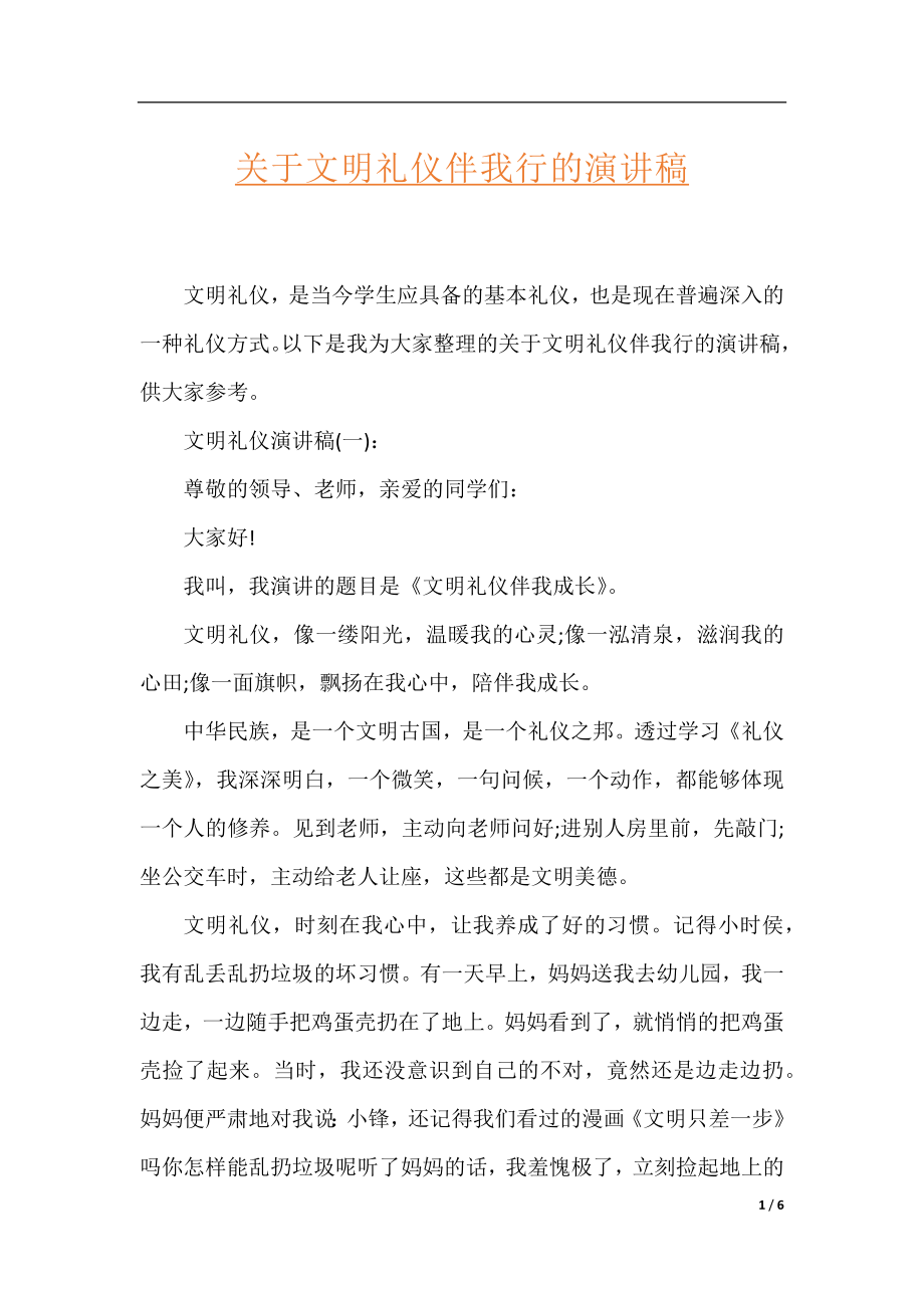 关于文明礼仪伴我行的演讲稿.docx_第1页